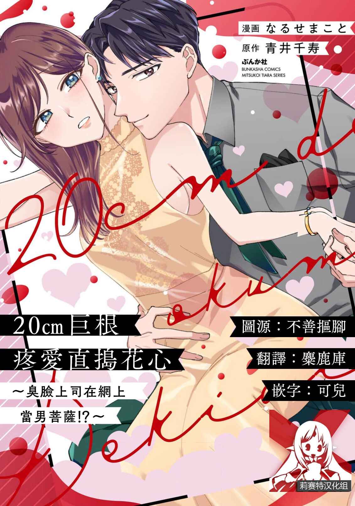 20 cm de okumade dekiai ~ katabutsu joshi wa ura aka-kei! ?~ | 20cm巨根疼爱直捣花心~臭脸上司在网上当男菩萨！？~ 1 page 1 full
