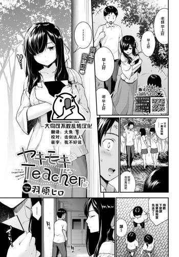 Yakimoki Teacher - Impatient teacher cover