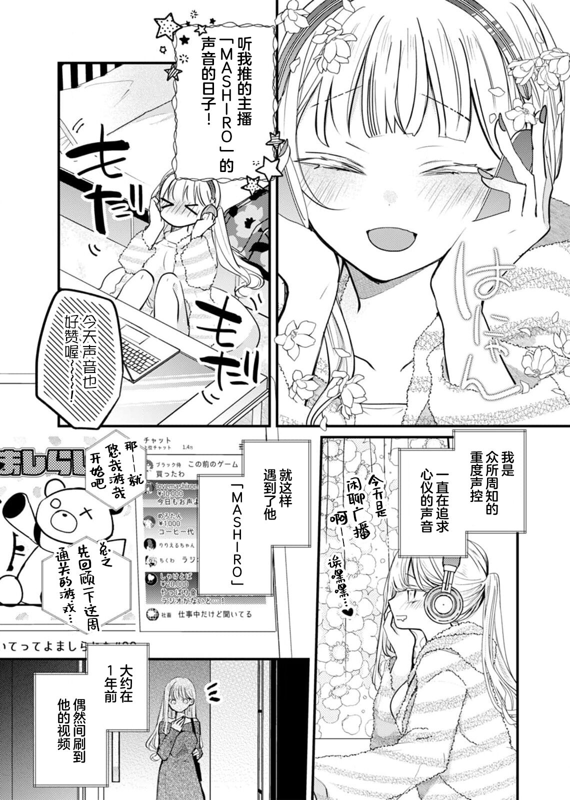 'ore no koe de kimochiyoku natte' nettori mimi kara honenuki ni… oshi haishin-sha no shōtai wa! ? | 「用我的声音来享受一番吧」沦陷于黏着耳边的声音……我推主播的真实身份是！？ page 4 full