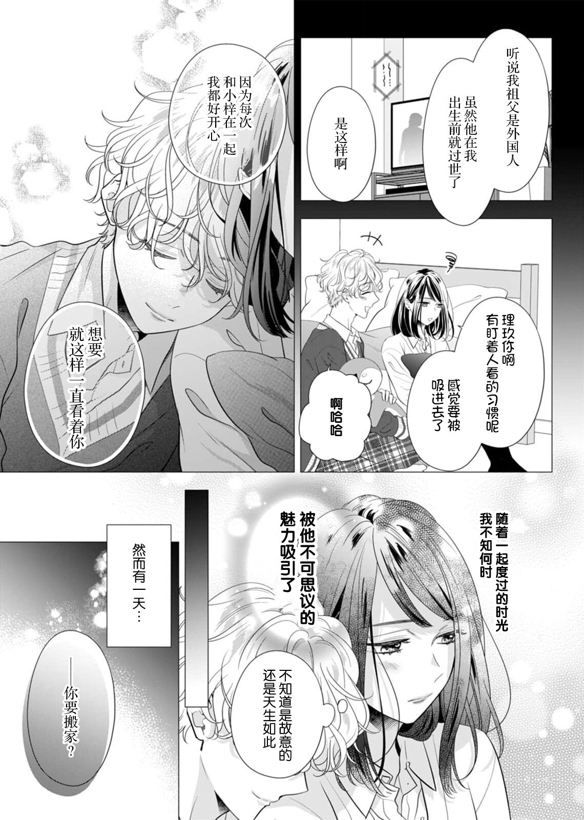 'ore no koro, sukideshou?' 10-Nen-buri ni saikai shita kare, awaku amai hitomi wa watashi o toraete hanasanai… | 「你是、喜欢我的吧？」10年后重逢的他、浅色甜美的眼眸将我俘获无法分离 page 10 full