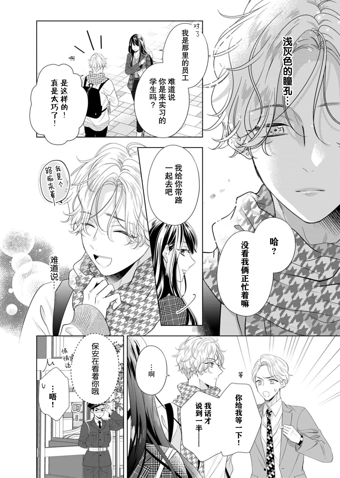 'ore no koro, sukideshou?' 10-Nen-buri ni saikai shita kare, awaku amai hitomi wa watashi o toraete hanasanai… | 「你是、喜欢我的吧？」10年后重逢的他、浅色甜美的眼眸将我俘获无法分离 page 7 full