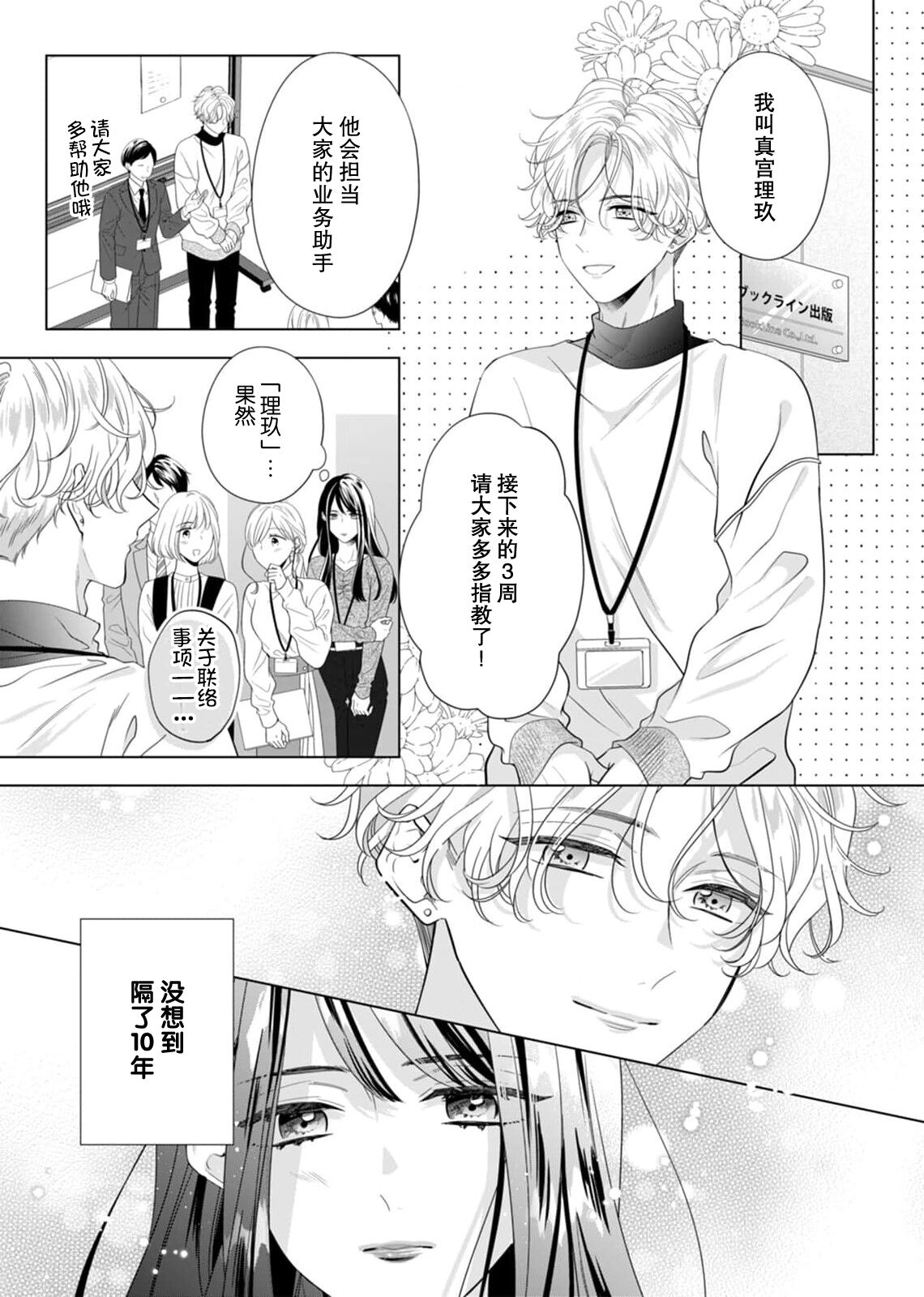 'ore no koro, sukideshou?' 10-Nen-buri ni saikai shita kare, awaku amai hitomi wa watashi o toraete hanasanai… | 「你是、喜欢我的吧？」10年后重逢的他、浅色甜美的眼眸将我俘获无法分离 page 8 full