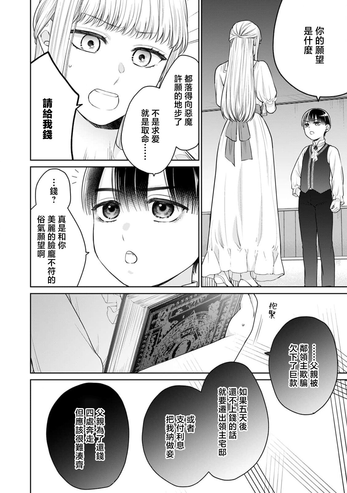 shokan akuma ni hajimete o sasagete…! | ​为召唤出的恶魔献上初夜…！ page 3 full