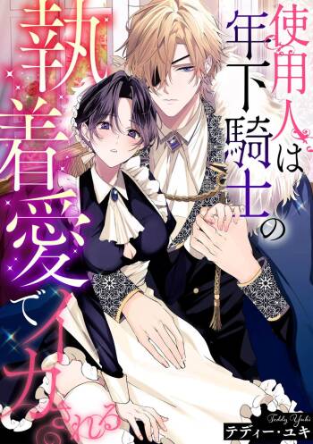 shiyonin wa toshishita kishi no shuchaku ai de ika sa reru | 女佣人被痴情的年下骑士爱到绝顶 cover