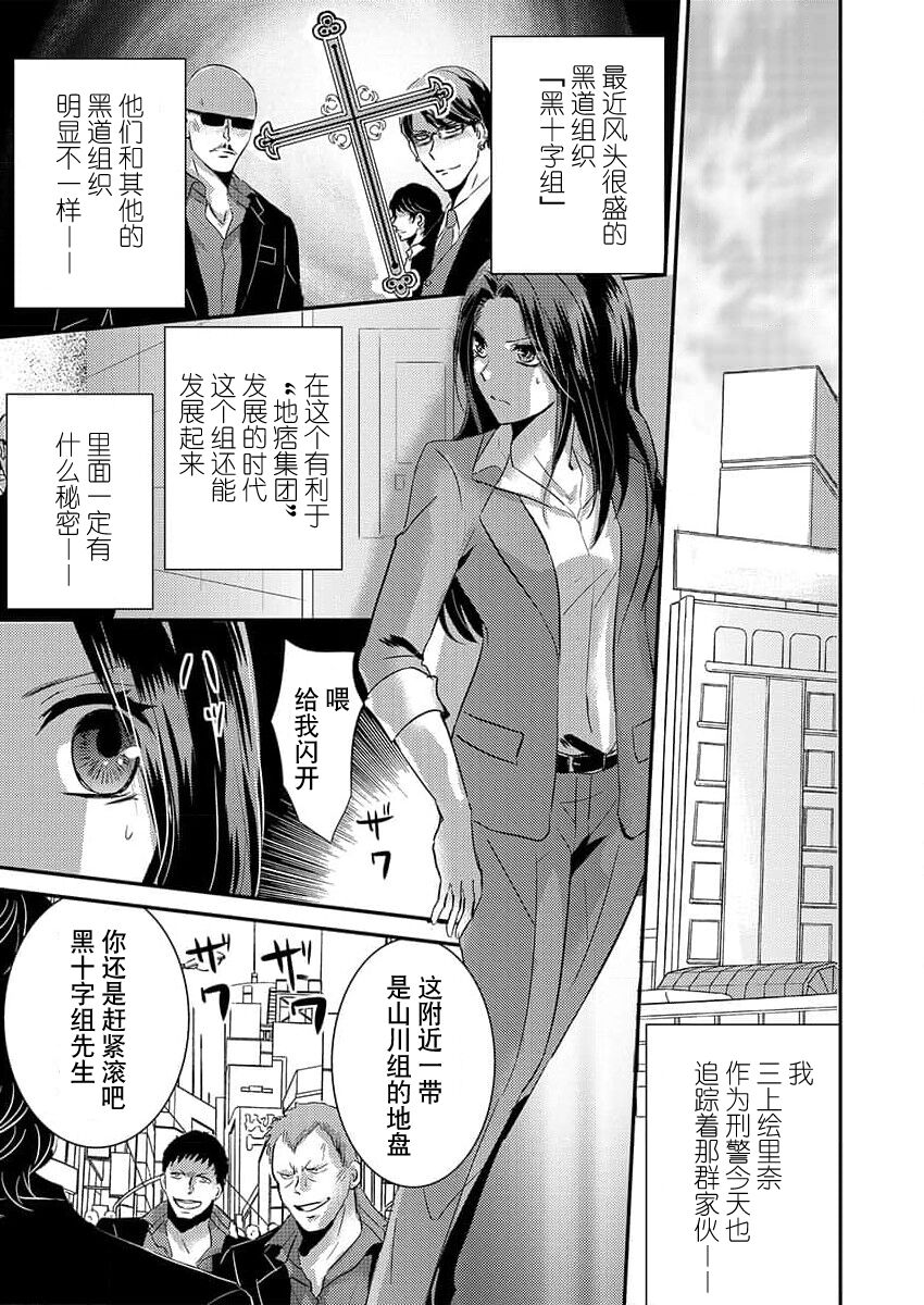 watashi o kuruwasu, kindan no kairaku.~ Onna keiji wa kyuketsuki yakuza ni ochiru | 令我痴狂，禁断的快乐。~女刑警陷入吸血鬼黑道 page 1 full