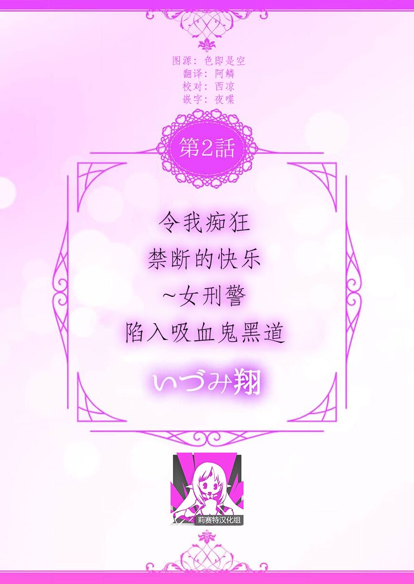 watashi o kuruwasu, kindan no kairaku.~ Onna keiji wa kyuketsuki yakuza ni ochiru | 令我痴狂，禁断的快乐。~女刑警陷入吸血鬼黑道 page 2 full
