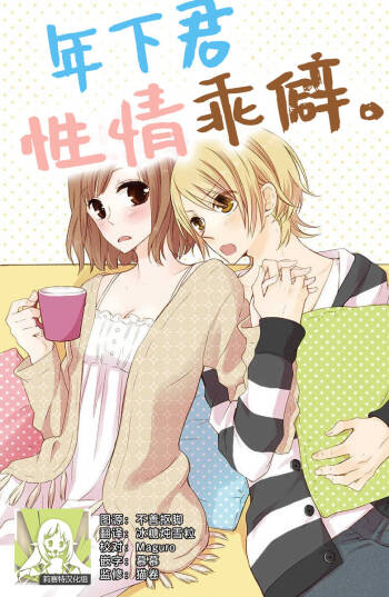 toshishita-kun wa sunao janai. | 年下君性情乖僻。 cover