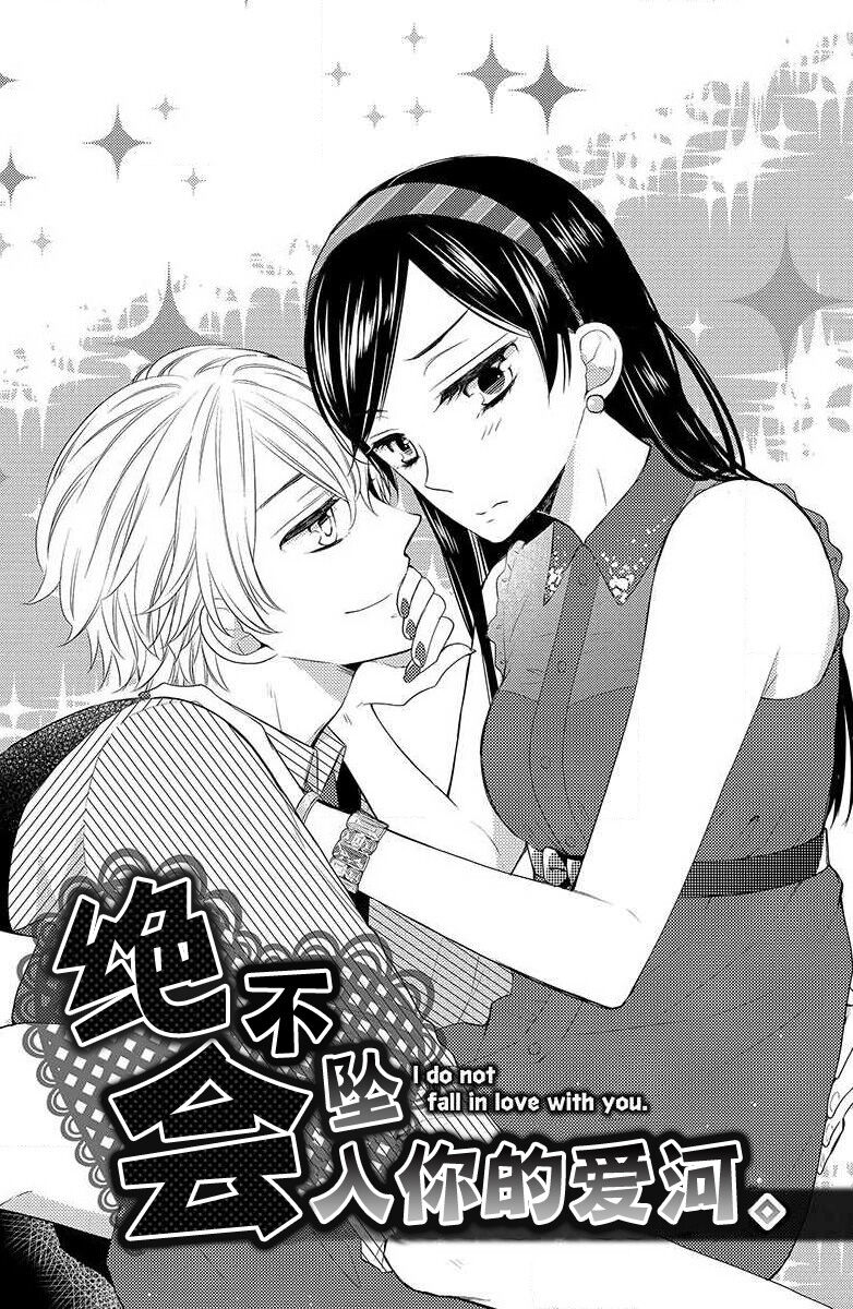 Kimi ni ochi tari shinai. | 绝不会坠入你的爱河。 page 2 full