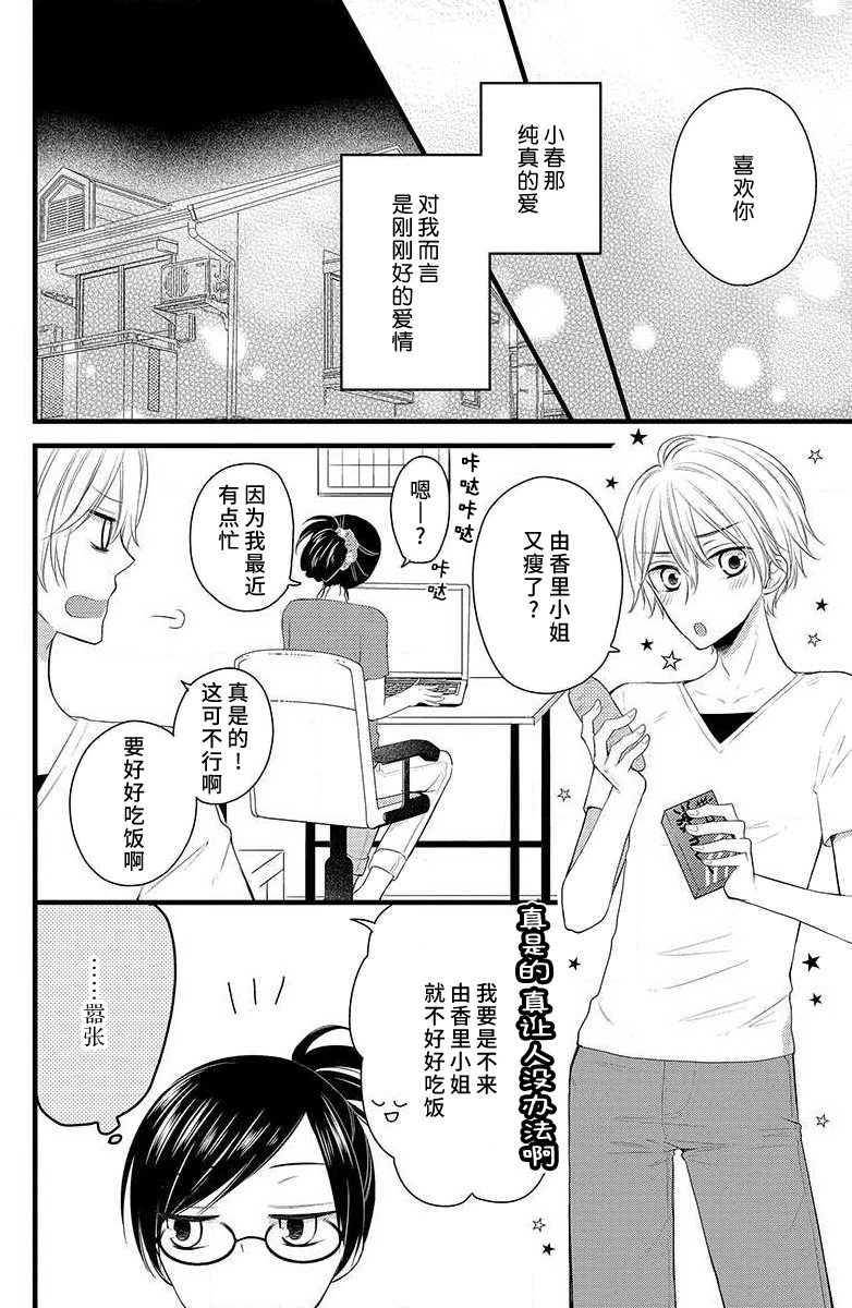 Kimi ni ochi tari shinai. | 绝不会坠入你的爱河。 page 7 full