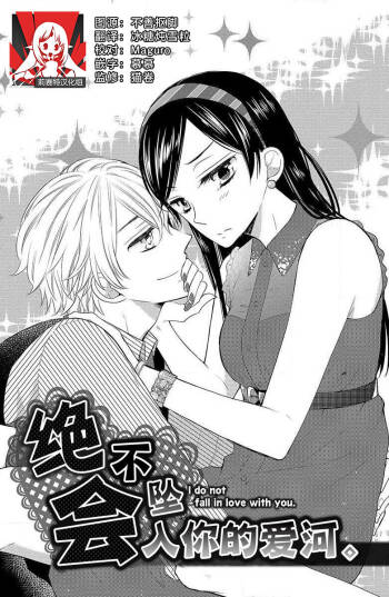 Kimi ni ochi tari shinai. | 绝不会坠入你的爱河。 cover