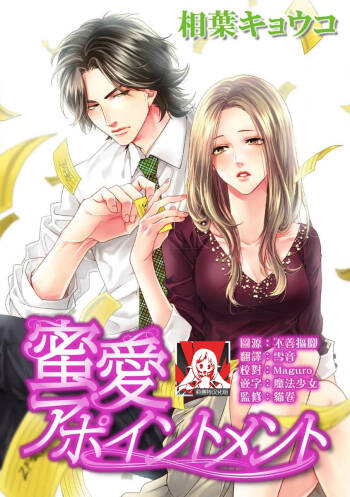 Mitsuai apointomento | 蜜爱预约 cover