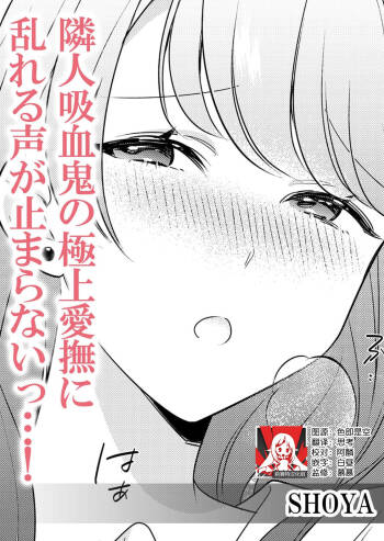 Rinjin kyuketsuki no gokujo aibu ni midareru koe ga tomarana i~tsu…! | 邻居吸血鬼的至高爱抚使我 无法停止自己淫乱的呻吟…！ cover