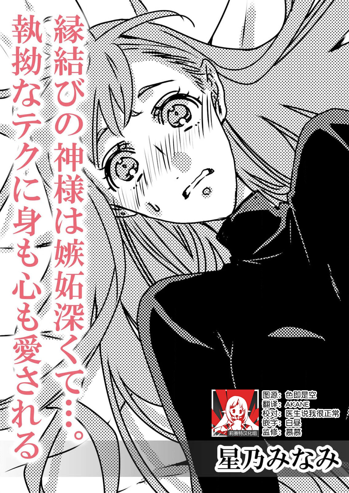 Enmusubi no kamisama wa shittobukakute…. Shitsuyona teku ni mimokokoromo aisareru | 嫉妒心很强的结缘神…。连身心都被执拗地所爱 page 1 full