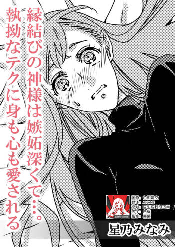 Enmusubi no kamisama wa shittobukakute…. Shitsuyona teku ni mimokokoromo aisareru | 嫉妒心很强的结缘神…。连身心都被执拗地所爱 cover