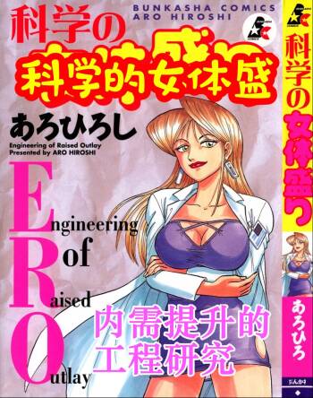 Kagaku no Nyotaimori - Engineering of Raised Outlay | 科学的女体盛 cover