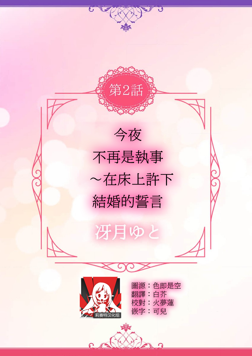konya wa shitsuji jaarimasen ~ kekkon no chikai wa beddo no ue de | 今夜不再是执事~在床上许下结婚的誓言 page 2 full