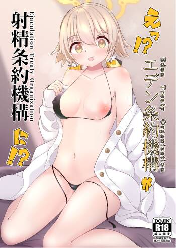 E!? Eden Treaty Organization ga Ejaculation Treaty Organization!? cover