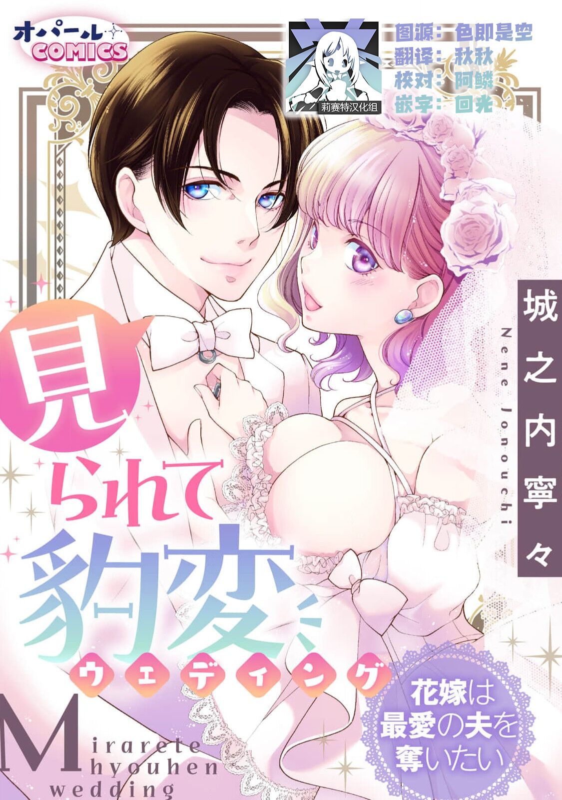 mirarete hyohen u~edingu hanayome wa saiai no otto o ubaitai | 被众人围观的豹变结婚典礼，新娘想夺回最爱的丈夫 page 1 full