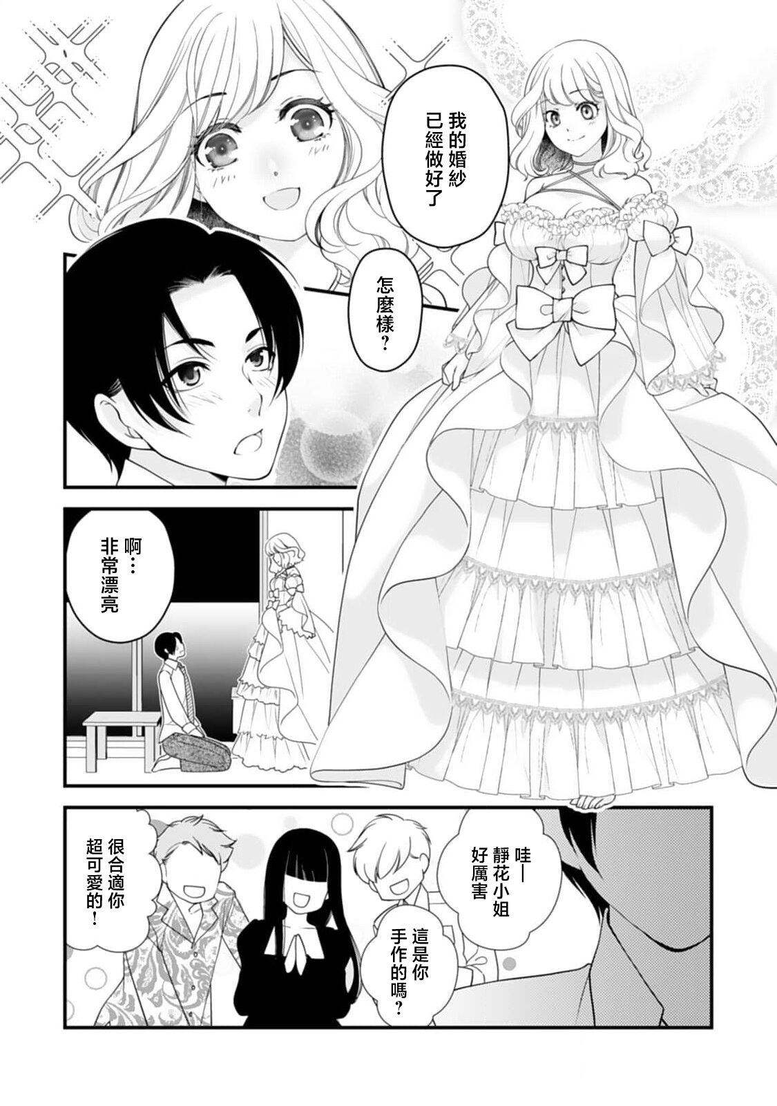mirarete hyohen u~edingu hanayome wa saiai no otto o ubaitai | 被众人围观的豹变结婚典礼，新娘想夺回最爱的丈夫 page 8 full