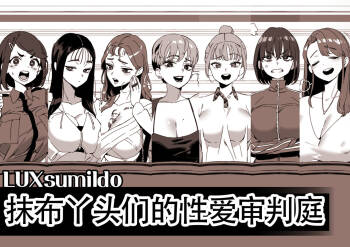 LUXsumildo·精液抹布丫头们的性爱审判庭（LC整合汉化组） cover