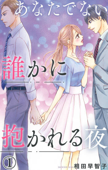 Anatadenai Dare ka ni Idakareru Yoru 1 cover