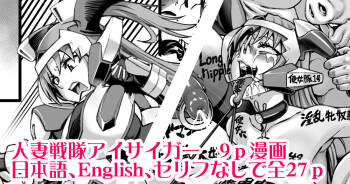 Hitozuma Sentai Aisaiger Tanpen Manga cover