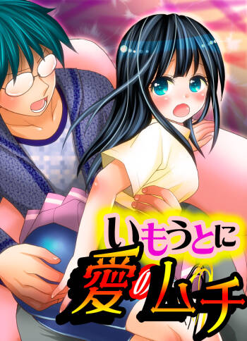 Imouto ni Ai no Muchi cover
