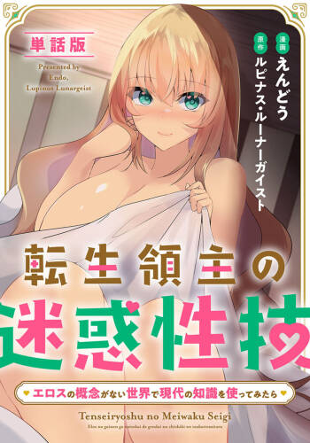 Tensei Ryōshu no Meiwakuseiwaza 〜 Erosu no Gainen ga nai Sekai de Gendai no Chishiki o Tsukattemitara 〜 1 cover