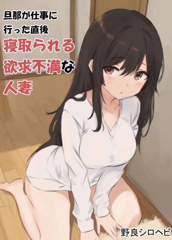 Danna ga Shigoto ni Itta Chokugo Netorareru Yokkyuu Fuman na Hitozuma cover