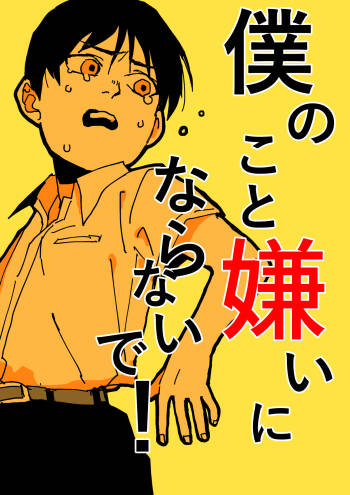 Boku no Koto Kirai ni Naranaide! cover