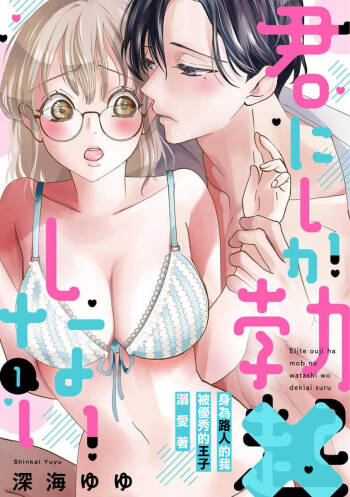 Kimi ni shika Bokki shinai Elite Ouji wa Mob no Watashi o Dekiai suru~01-04| 只能对你勃起×身为路人的我被优秀的王子溺爱着 ~01-04 cover