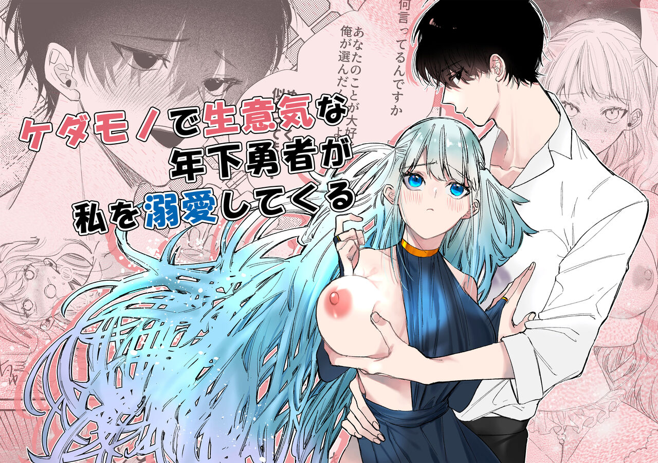 kedamono de namaikina toshishita yūsha ga watashi o dekiai shite kuru｜如禽兽般的任性 年下勇者将我溺爱 page 1 full