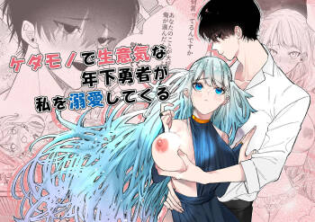 kedamono de namaikina toshishita yūsha ga watashi o dekiai shite kuru｜如禽兽般的任性 年下勇者将我溺爱 cover