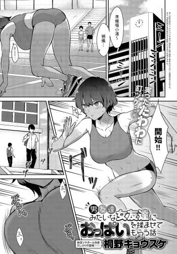 Otoko Tomodachi Mitai na Onna Tomodachi ni Oppai o Momasete Morau Hanashi cover