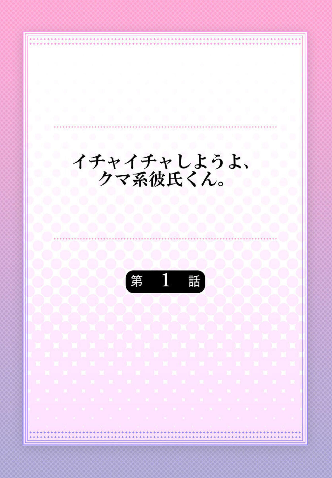 Ichaicha shiyou yo, Kuma-kei Kareshi-kun 1 page 2 full
