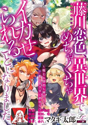 Fujikawa Koiro, Isekai de Mechakucha Ikaserareru Koto ni Narimashita. ~Senshi mo Kenja mo Shinkan mo... Watashi no Karada ni Muchuu na no!?~ | 藤川恋色，在异世界被玩弄得一塌糊涂。战士、贤者、神官…都沉迷于我的身体！？~ 1-8 cover