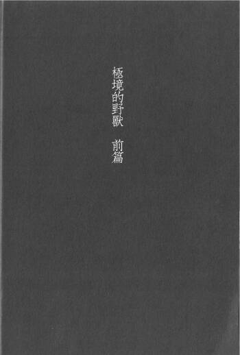 Kyokugen Kouchi no Kemono Zenpen | 极境的野兽 前篇 cover