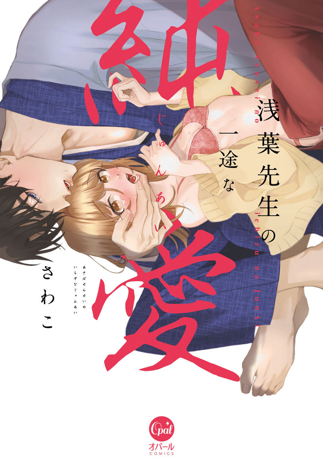 Asaba sensei no ichizuna junai | 浅叶老师专一的纯爱 1-2 page 2 full