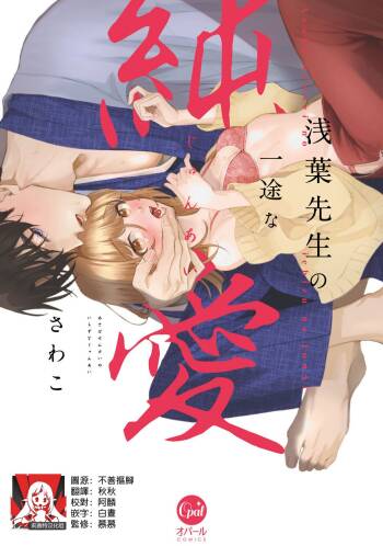 Asaba sensei no ichizuna junai | 浅叶老师专一的纯爱 1-2 cover