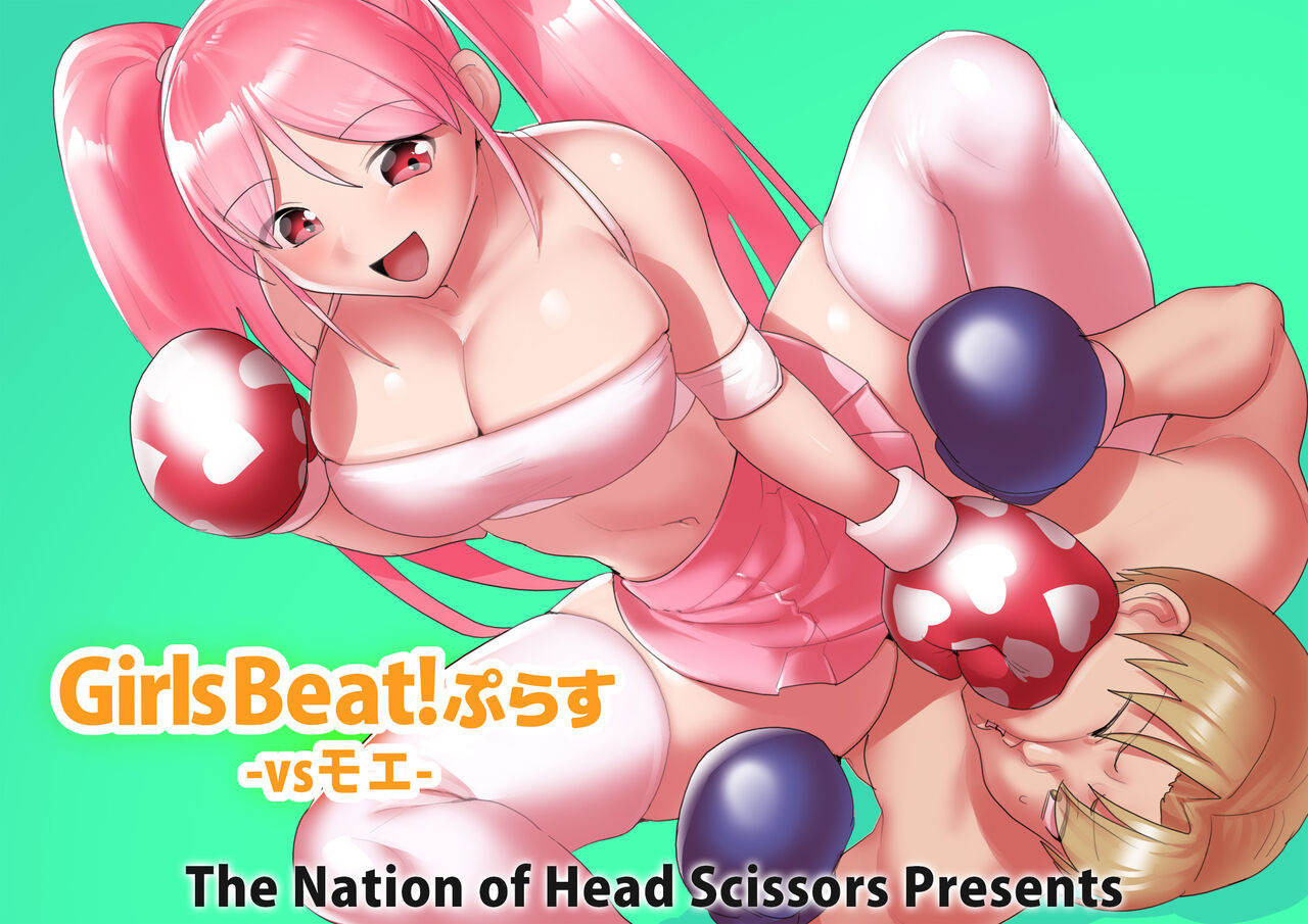 Girls Beat! Plus - vs Moe- page 1 full