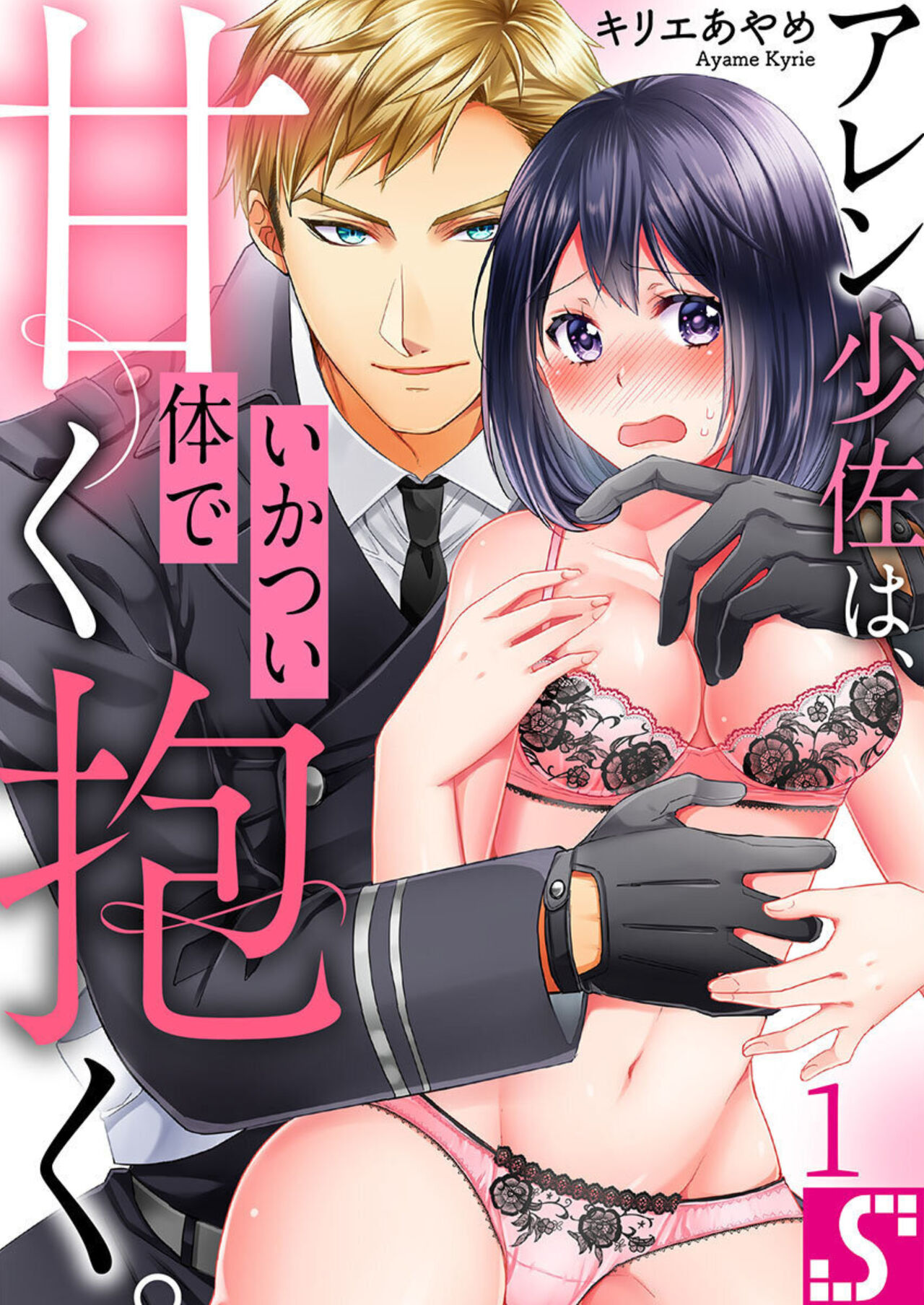 Allen Shousa wa, Ikatsui Karada de Amaku Daku. 1 page 1 full