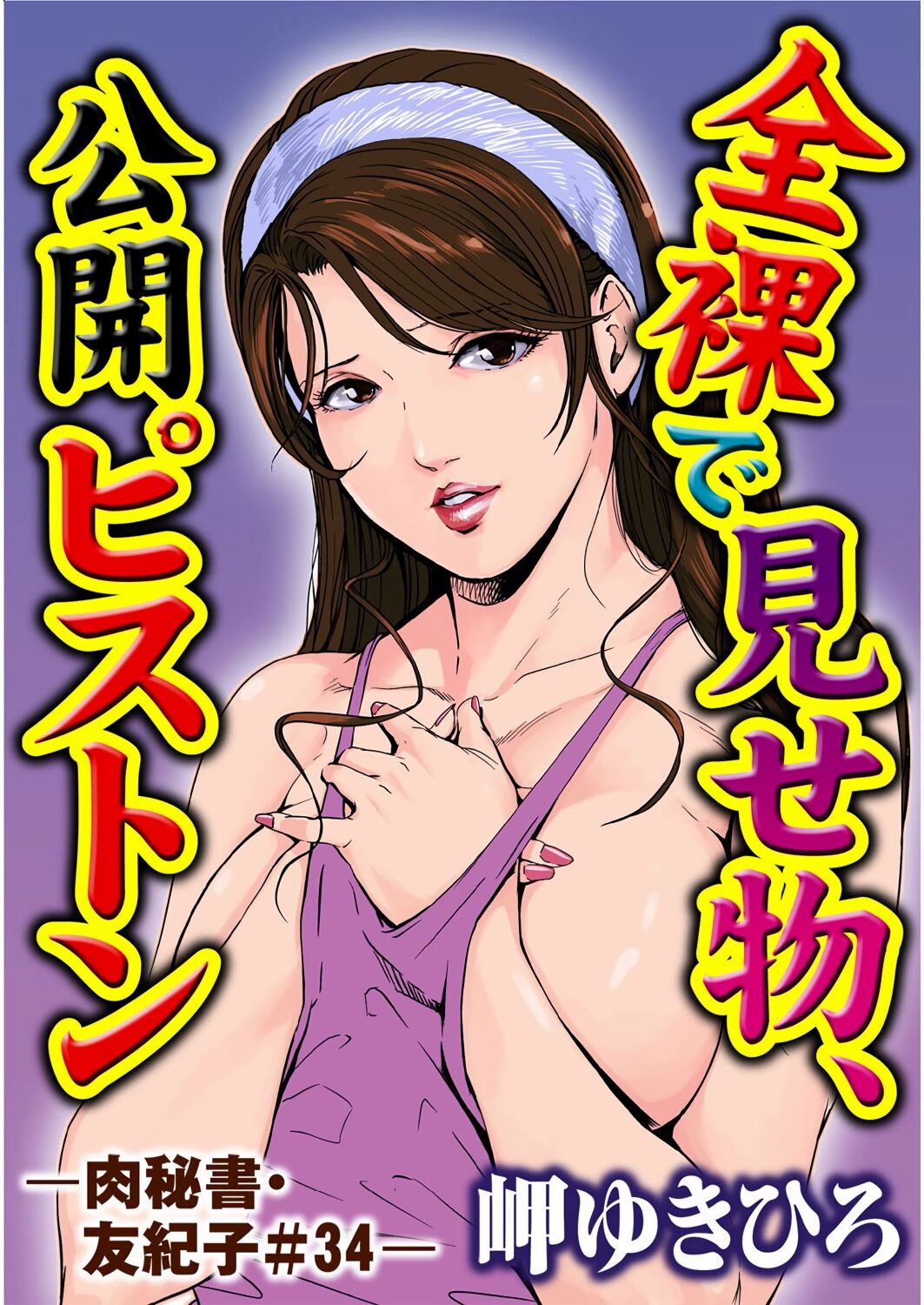 肉秘書・友紀子 Vol.09 page 2 full
