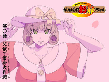 【頑G34】Ganbare Ojii Chan Chichi Musume De Mikkai Dai Sakusen cover