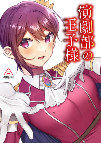 Engekibu no Ouji-sama | Prince of the Drama Club cover