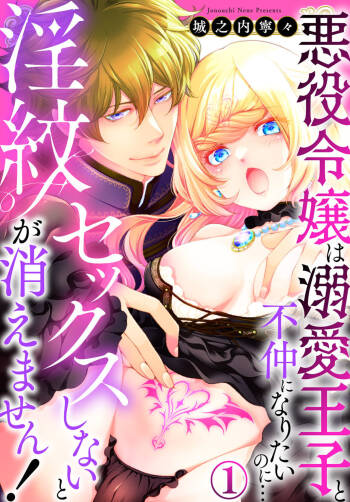 Sekkusu shinai to 淫紋 Ga kiemasen!~ Akuyaku reijō wa dekiai ōji to funaka ni naritainoni… 1 cover