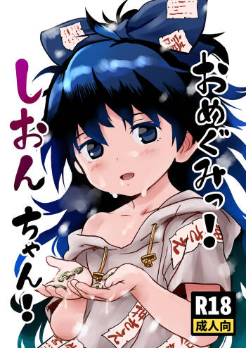 Omegumi! Shion-chan! cover