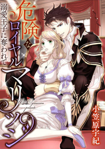 Kikenna Roiyarumarijji Dekiai ōji ni Ubawarete 1 cover