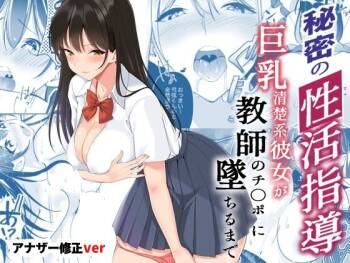Himitsu no Seikatsu Shidou ~Kyonyuu Seiso-kei Kanojo ga Kyoushi no Chinpo ni Ochiru made~ cover