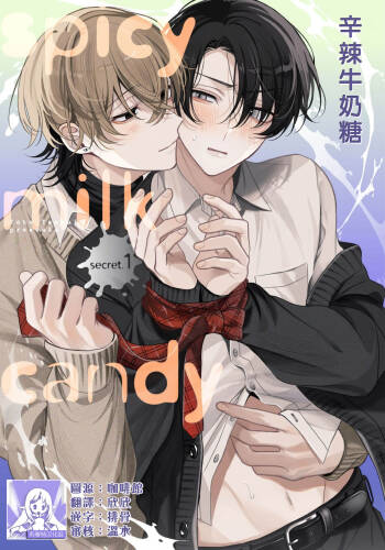 Spicy Milk Candy | 辛辣牛奶糖 1-2 cover