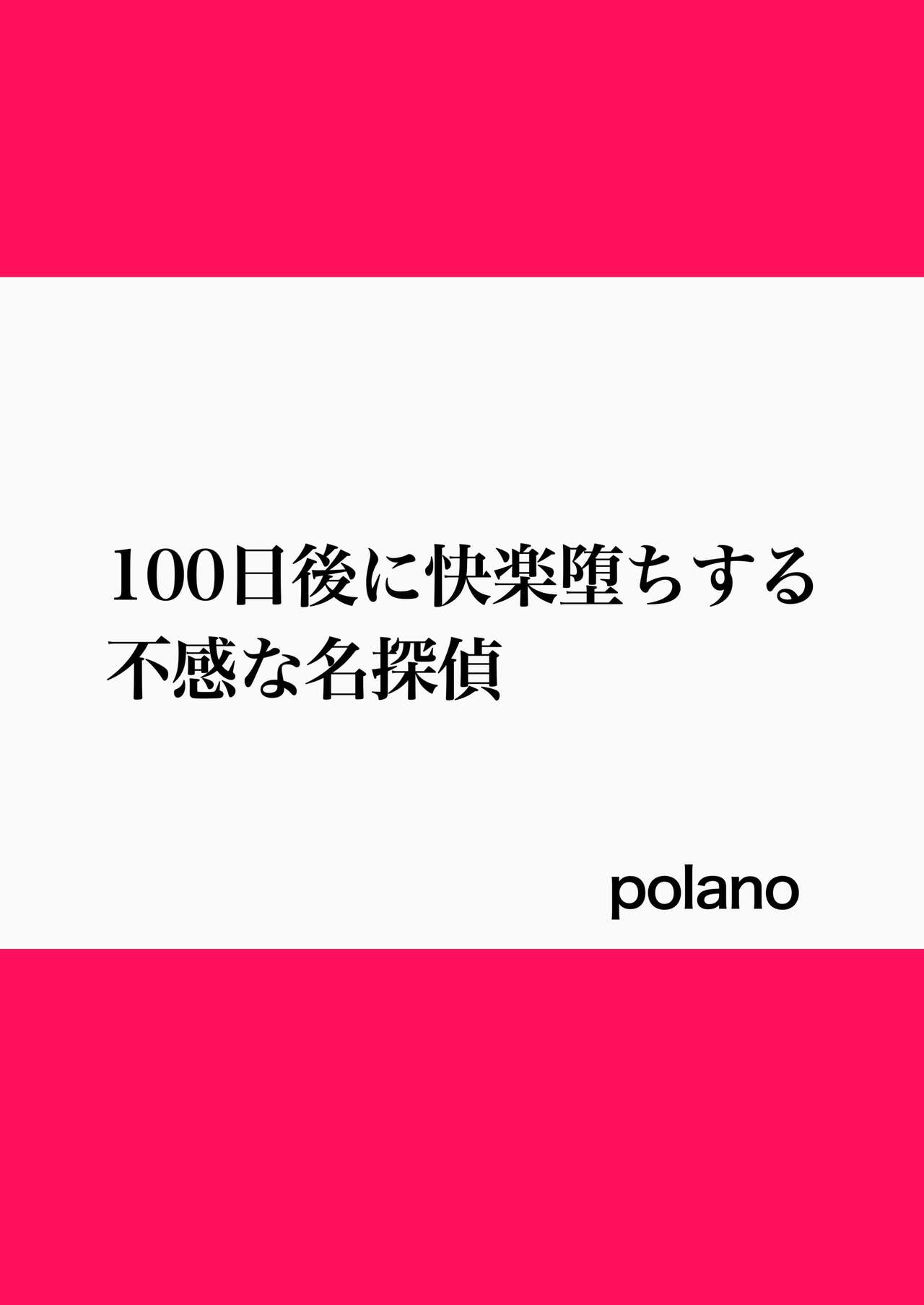 100-nichigo ni Kairaku Ochi suru Fukan na Meitantei | 在100日後會沉淪快感的性冷感名偵探 page 2 full
